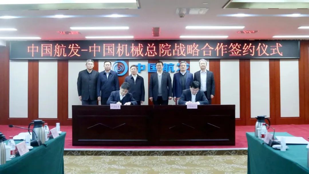 中国机械总院集团与中国航发集团签署战略合作协议